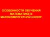 Особенности обучения математике в малокомплектной школе