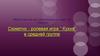 Сюжетно - ролевая игра “ Кухня” в средней группе