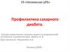 Профилактика сахарного диабета