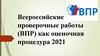 Всероссийские проверочные работы (ВПР) как оценочная процедура 2021