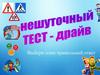 Тест драйв по ПДД