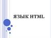 Язык HTML