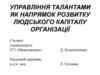 Управління талантами як напрямок розвитку людського капіталу організації