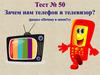 Зачем нам телефон и телевизор? Тест №50
