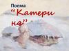 Поема "Катерина"