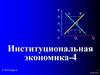 Экономическая теория прав собственности  (тема 4)