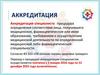 Периодическая аккредитация специалистов