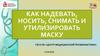 Правила использования медицинских масок