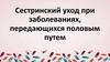 Сестринский уход при заболеваниях, передающихся половым путем
