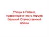 Улицы в Рязани, названные в честь героев Великой Отечественной войны