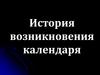 История возникновения календаря