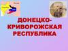 Донецко-Криворожская Республика