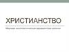 Христианство. Мировая монотеистическая авраамитская религия
