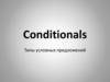Conditionals. Типы условных предложений