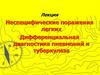 Неспецифические поражения легких. Дифференциальная диагностика пневмоний и туберкулеза