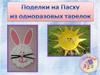 Поделки на Пасху из одноразовых тарелок