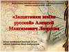 «Защитники земли русской» Алексей Максимович Ломакин