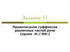 Правописание суффиксов различных частей речи (кроме -Н-/-НН-)