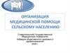 Организация медицинской помощи сельскому населению
