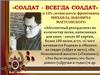 Солдат - всегда солдат! Михаил Львович Матусовский
