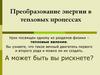 Преобразование энергии в тепловых процессах
