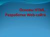 Основы HTML. Разработка web-сайта