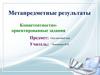 Компетентностно - ориентированные задания