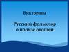 Викторина "Русский фольклор о пользе овощей"