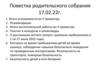 Родительское собрание 17.02.22.  Итоги успеваемости во II триместре
