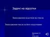 Задачі на відсотки