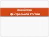 Хозяйство Центральной России