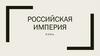 Российская Империя в 18 веке