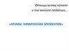 Атомы химических элементов