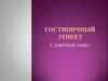 Гостиничный этикет