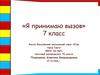Я принимаю вызов. 7 класс
