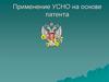 Применение УСНО на основе патента