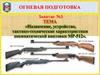 Назначение, устройство, тактико-технические характеристики пневматической винтовки МР-512