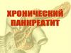 Хронический панкреатит (ХП)