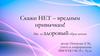 Скажи нет – вредным привычкам!