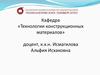 «Технологии конструкционных материалов»
