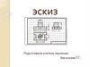 Эскиз