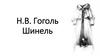 Н.В. Гоголь Шинель