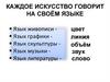 Каждое искусство говорит на своём языке