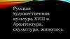 Русская художественная культура XVIII в. Архитектура, скульптура, живопись