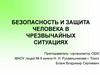 Безопасность и защита человека в чрезвычайных ситуациях (6 класс)