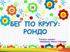Бег по кругу: рондо