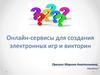 Онлайн-сервисы для создания электронных игр и викторин