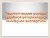Теоретические основы судебной ветеринарно-санитарной экспертизы