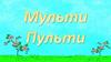 Мульти Пульти