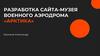 Разработка сайта-музея военного аэродрома «Арктика»